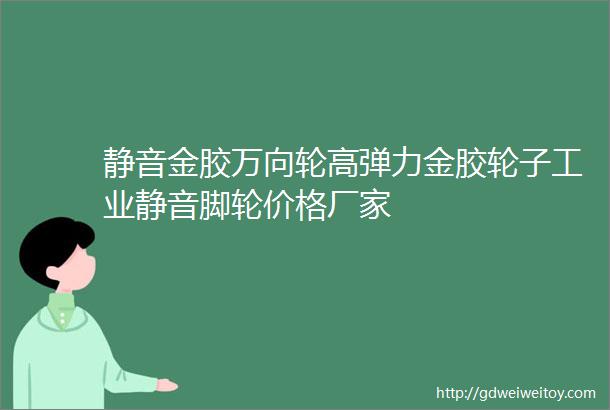 静音金胶万向轮高弹力金胶轮子工业静音脚轮价格厂家