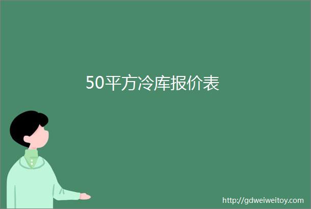 50平方冷库报价表