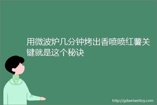 用微波炉几分钟烤出香喷喷红薯关键就是这个秘诀