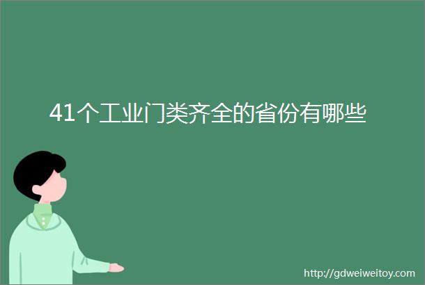 41个工业门类齐全的省份有哪些