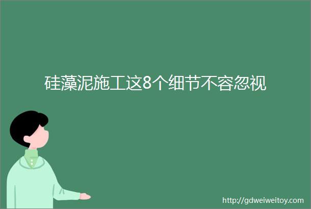 硅藻泥施工这8个细节不容忽视