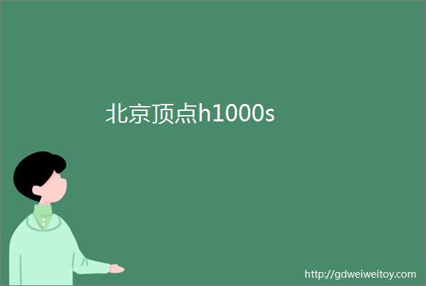 北京顶点h1000s