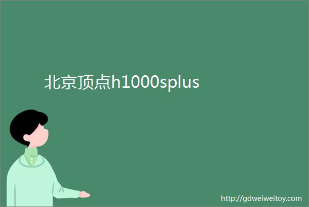 北京顶点h1000splus