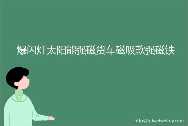 爆闪灯太阳能强磁货车磁吸款强磁铁