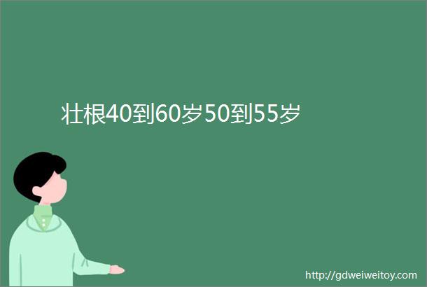 壮根40到60岁50到55岁