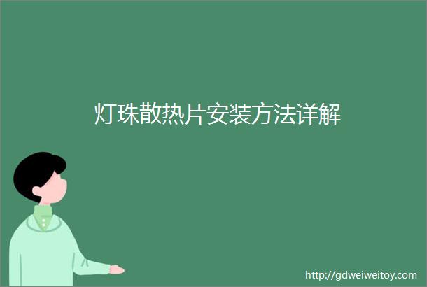 灯珠散热片安装方法详解