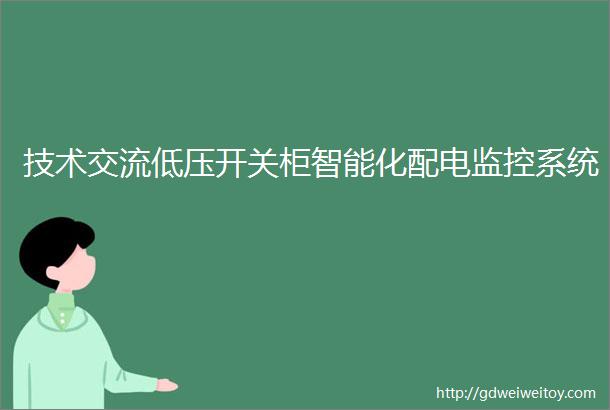 技术交流低压开关柜智能化配电监控系统