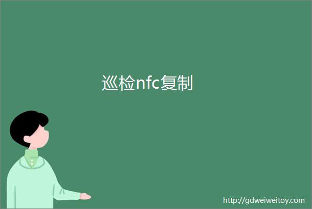 巡检nfc复制