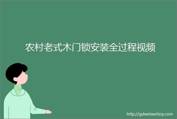 农村老式木门锁安装全过程视频