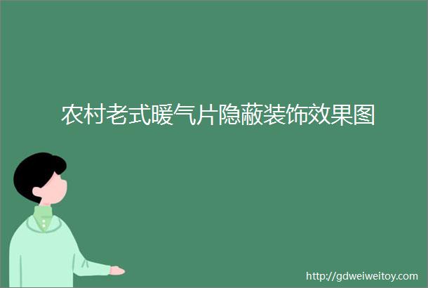 农村老式暖气片隐蔽装饰效果图