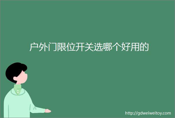 户外门限位开关选哪个好用的