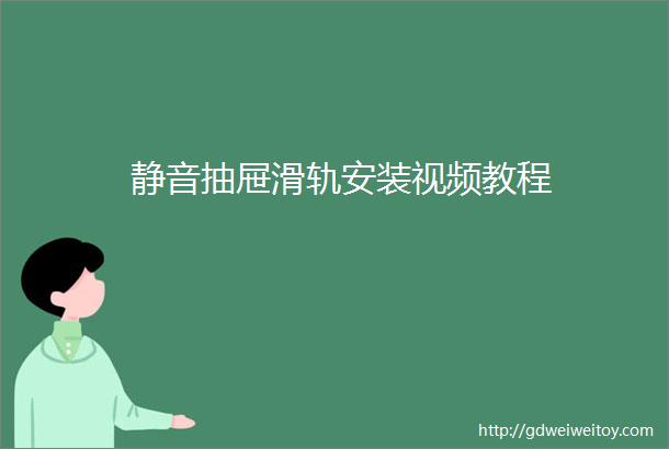 静音抽屉滑轨安装视频教程