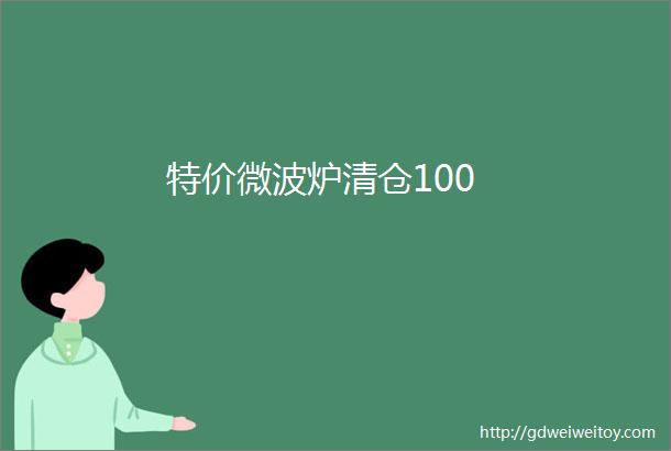 特价微波炉清仓100