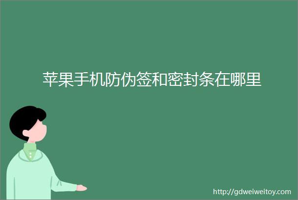 苹果手机防伪签和密封条在哪里