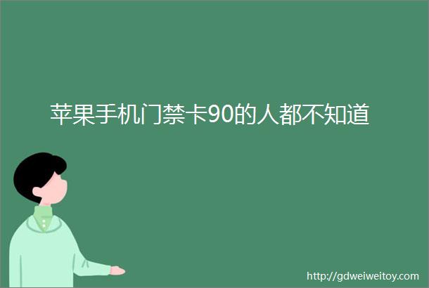 苹果手机门禁卡90的人都不知道