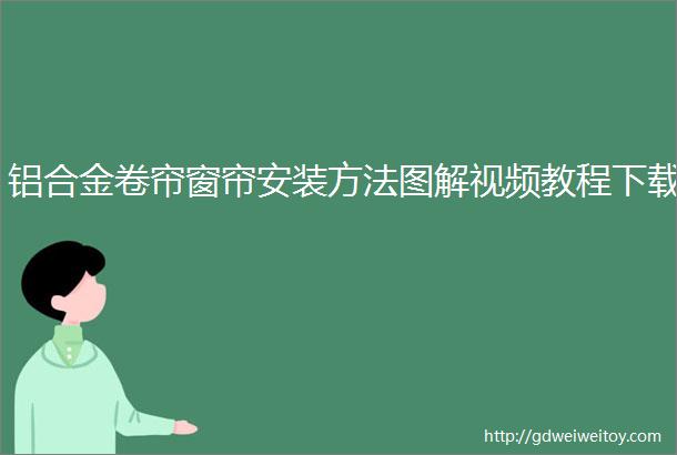 铝合金卷帘窗帘安装方法图解视频教程下载