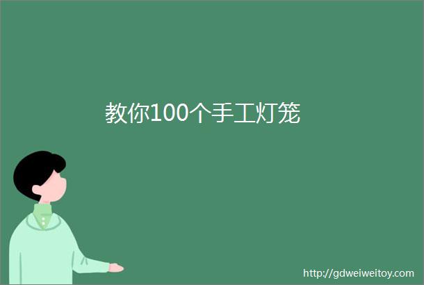 教你100个手工灯笼