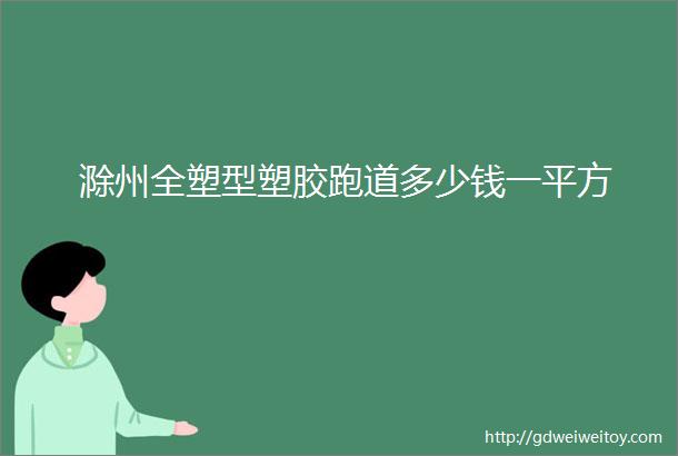 滁州全塑型塑胶跑道多少钱一平方