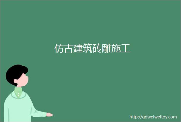 仿古建筑砖雕施工