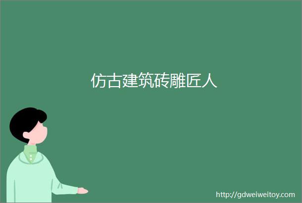 仿古建筑砖雕匠人