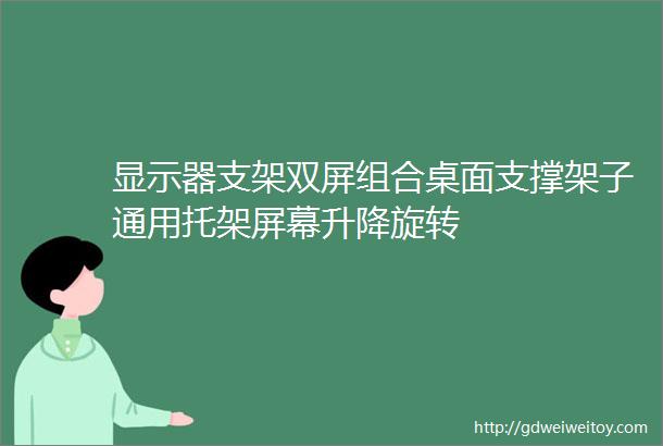 显示器支架双屏组合桌面支撑架子通用托架屏幕升降旋转