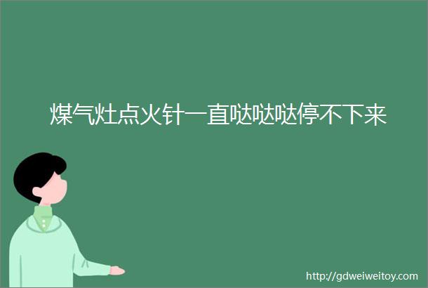 煤气灶点火针一直哒哒哒停不下来