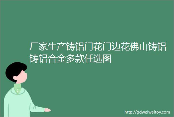 厂家生产铸铝门花门边花佛山铸铝铸铝合金多款任选图