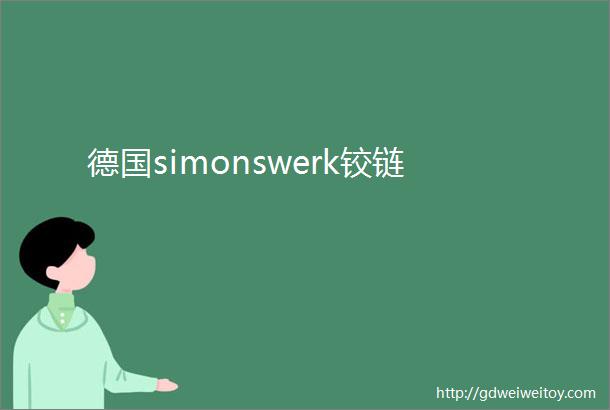 德国simonswerk铰链