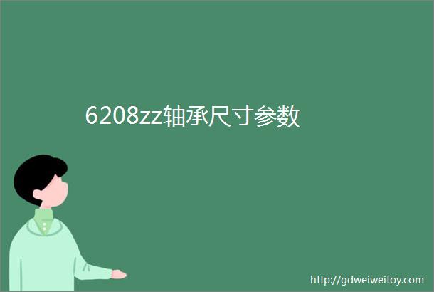 6208zz轴承尺寸参数