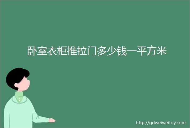 卧室衣柜推拉门多少钱一平方米