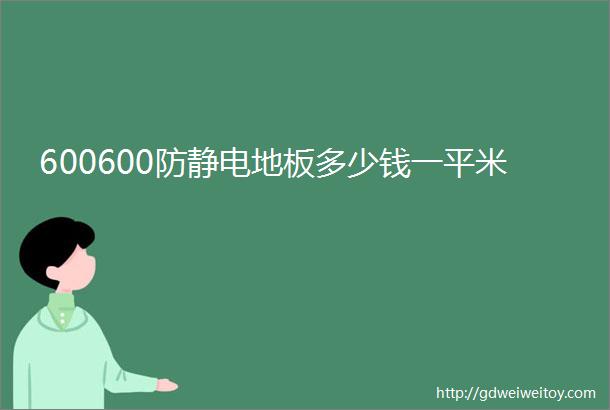 600600防静电地板多少钱一平米