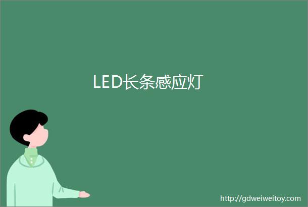 LED长条感应灯