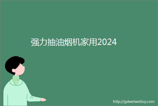 强力抽油烟机家用2024