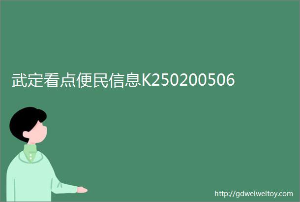 武定看点便民信息K250200506