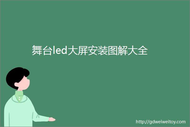 舞台led大屏安装图解大全