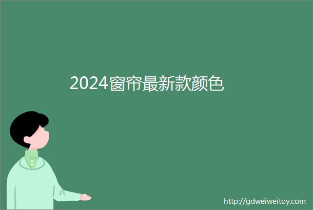 2024窗帘最新款颜色