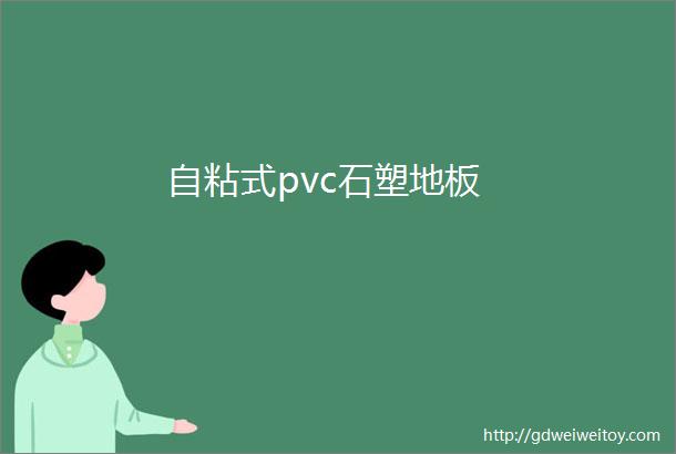 自粘式pvc石塑地板