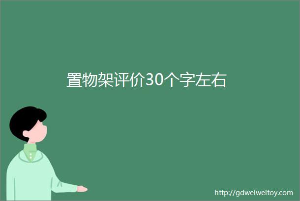 置物架评价30个字左右