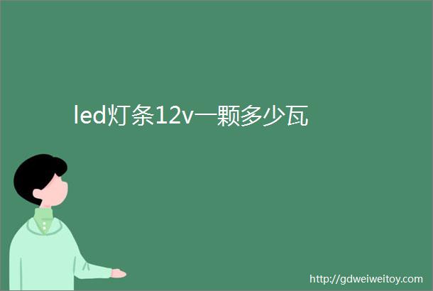 led灯条12v一颗多少瓦