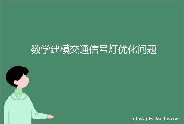 数学建模交通信号灯优化问题