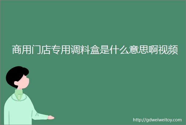 商用门店专用调料盒是什么意思啊视频