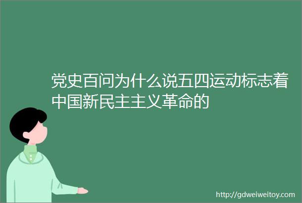 党史百问为什么说五四运动标志着中国新民主主义革命的