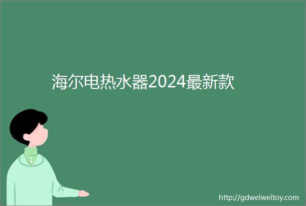 海尔电热水器2024最新款