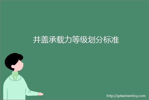 井盖承载力等级划分标准