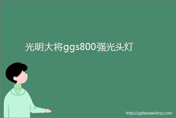 光明大将ggs800强光头灯