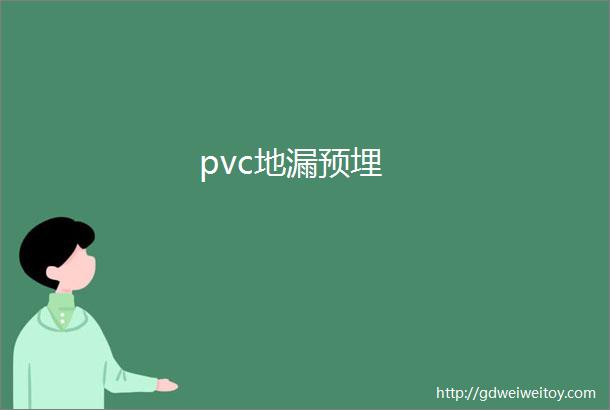 pvc地漏预埋