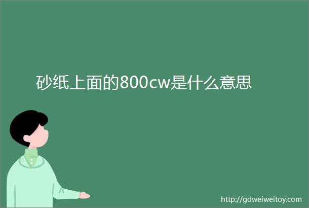 砂纸上面的800cw是什么意思