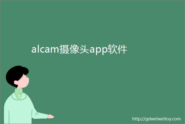 alcam摄像头app软件