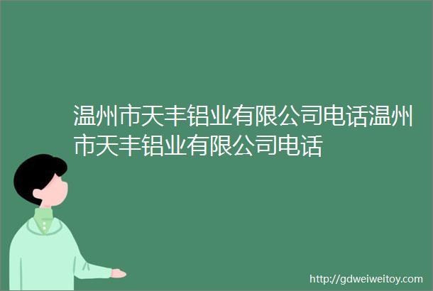 温州市天丰铝业有限公司电话温州市天丰铝业有限公司电话