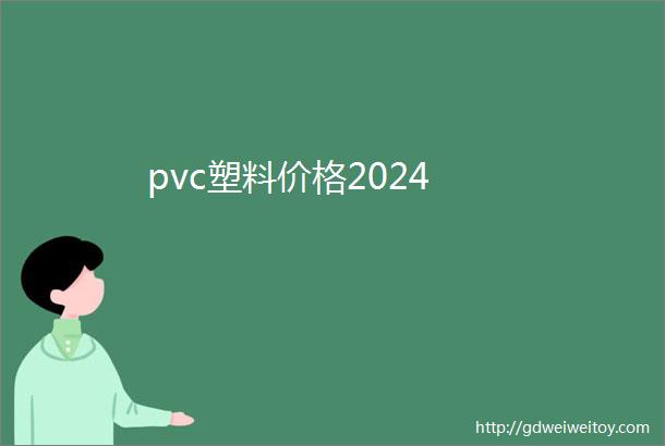 pvc塑料价格2024